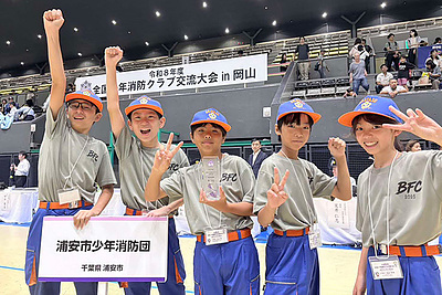 『全国少年消防クラブ交流大会（浦安市）』
