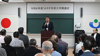 『うらやす市民大学開講式（浦安市）』