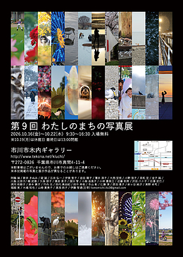 『わたしのまちの写真展（市川市）』