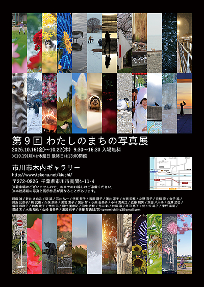 『わたしのまちの写真展（市川市）』