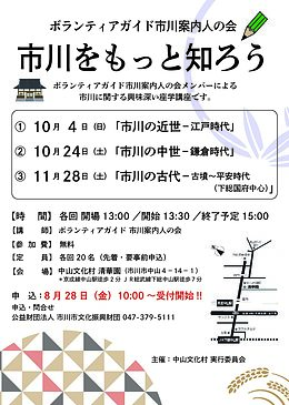 『市川をもっと知ろう～市川の中世 鎌倉時代～（市川市）』