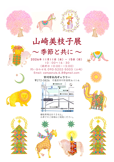 『山崎美枝子展～季節と共に～（市川市）』