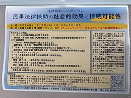 『法律扶助シンポジウム～民事法律扶助の社会的効果と持続可能性～』
