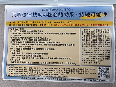 『法律扶助シンポジウム～民事法律扶助の社会的効果と持続可能性～』