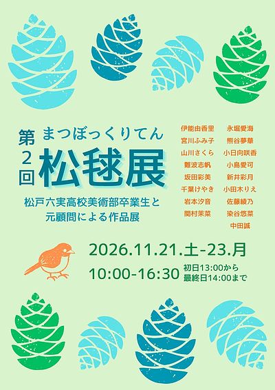 『松毬展（市川市）』