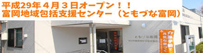 『富岡地域包括支援センター（浦安市）』