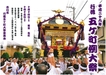 『行徳五ヶ町の例大祭（市川市）』