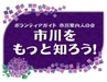 『市川をもっと知ろう！木内重四郎の生涯と木内ギャラリー（市川市）』