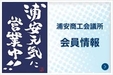 『浦安商工会議所 会員交流会（浦安市）』