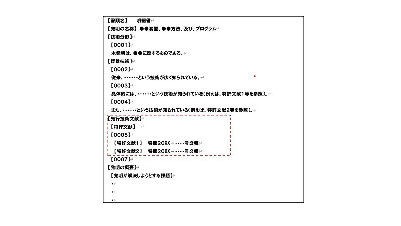 先行技術文献記載例