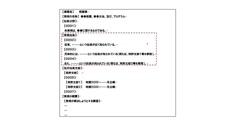 背景技術記載例