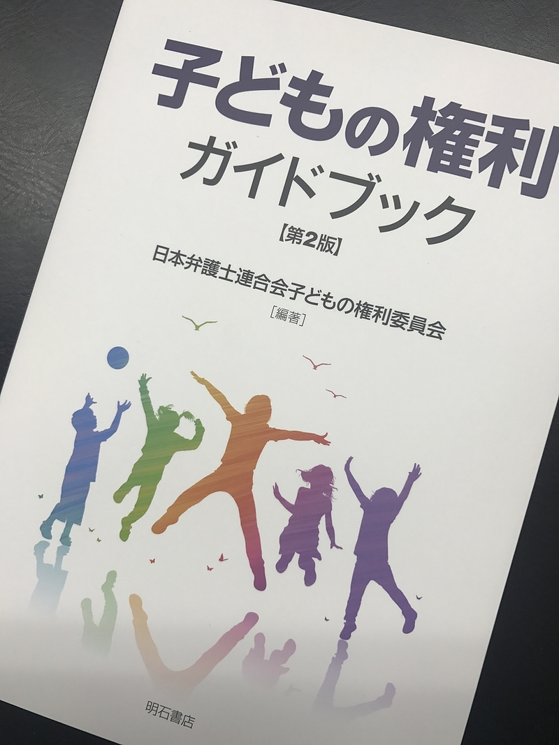 子どもの権利ガイドブック