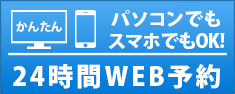 WEB予約