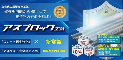 【世界が認めるアスベスト新技術発表のお知らせ】