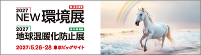 2027NEW環境展