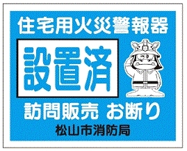 住宅用火災警報器設置済シール