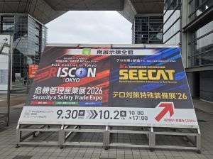 「危機管理産業展2026」