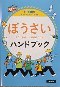 エフエム香川「ぼうさいハンドブック」