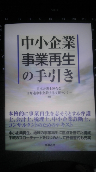 中小企業事業再生の手引き