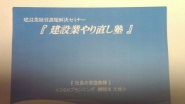 講演、建設業経営課題解決セミナー／鹿児島県商工会連合会、徳之島、奄美大島／経営コンサルタント 