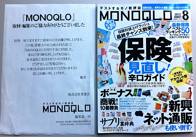雑誌MONOQLO8月号に執筆協力しました「保険見直しガイド」