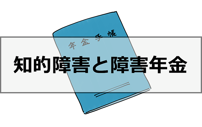 知的障害と障害年金