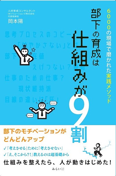 部下の育成は仕組みが9割