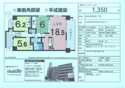 枝松パークホームズ　松山市分譲マンション