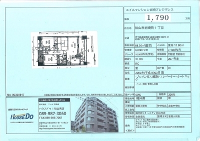 エイルマンション岩崎プレジデンス　無料査定致します。