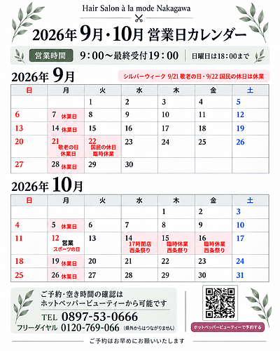 【愛媛県西条市の理容店】2026年9月・10月の営業日・定休日のお知らせ｜西条祭り期間の臨時休業・営業時間変更について