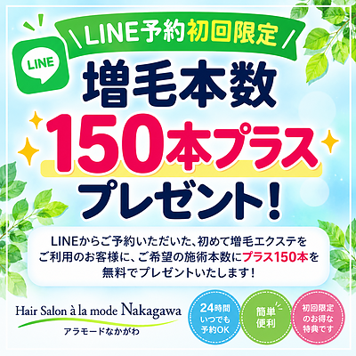 【初めてのお客様へ】 増毛エクステ　施術までの流れ　愛媛県西条市アラモードなかがわ