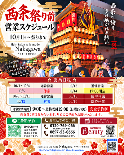 愛媛県西条市｜西条祭り前の営業スケジュール｜アラモードなかがわ