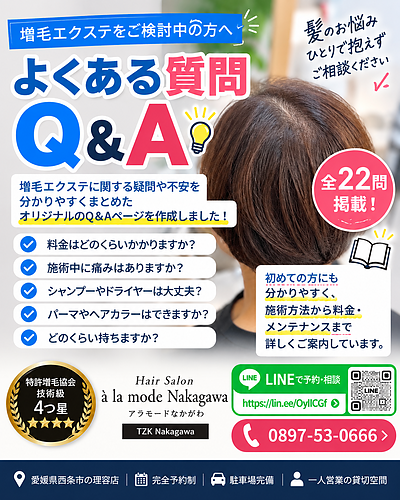 【増毛エクステQ&A全22問】料金・施術方法・お手入れ・メンテナンスなど、よくある疑問にお答えします！｜愛媛県西条市