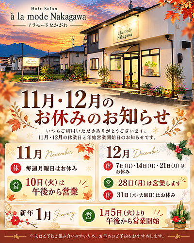 【2026年11月・12月】休業日と年末年始の営業についてのお知らせ｜西条市 アラモードなかがわ