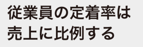 従業員の定着率は売り上げに比例する