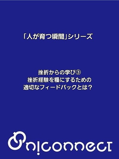 「人が育つ瞬間」シリーズ～挫折からの学び③～