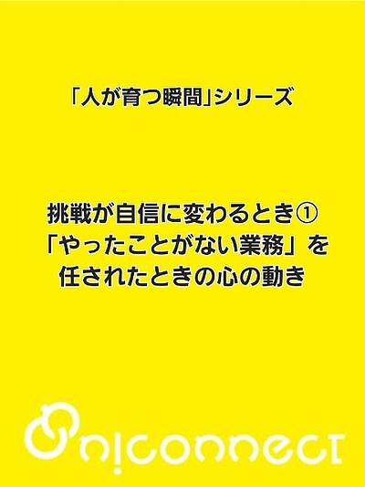 「人が育つ瞬間」シリーズ～挑戦が自信に変わるとき①～