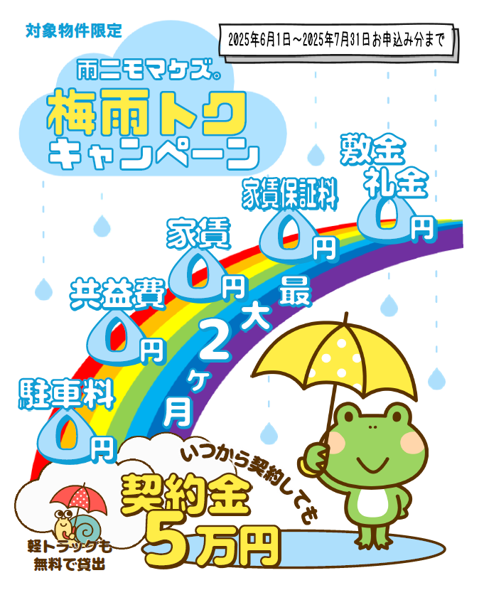 初期費用がお得！梅雨トクキャンペーン