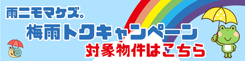 梅雨トクキャンペーン バナー
