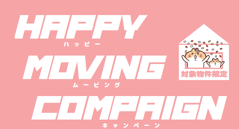 HAPPY MOVING CAMPAIGN！！（ハッピームービングキャンペーン）