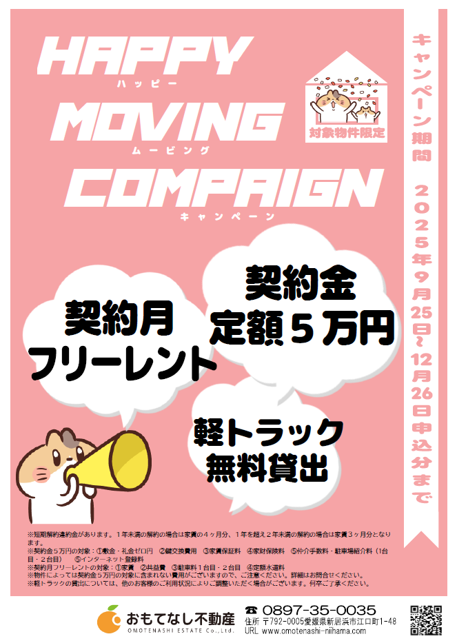 HAPPY MOVING CAMPAIGN　新居浜　不動産　賃貸　キャンペーン