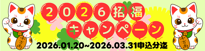 招福キャンペーン2