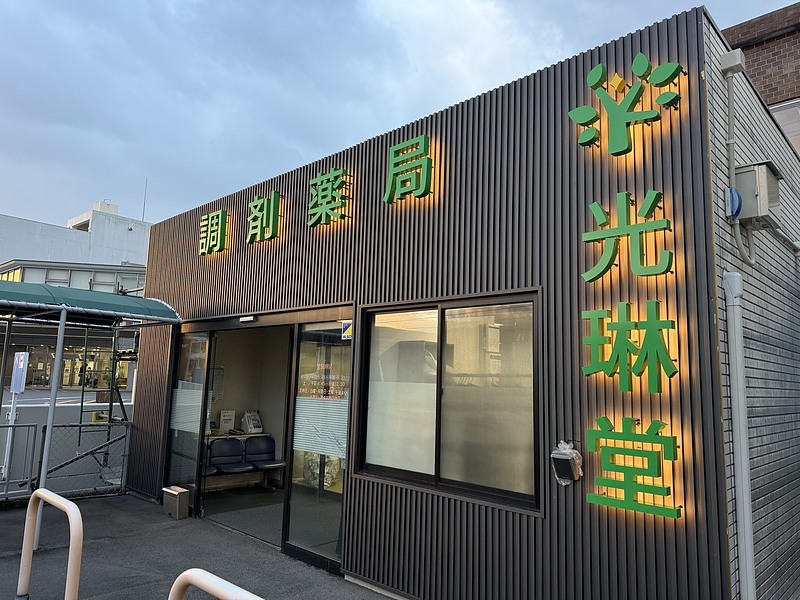 光琳堂薬局さま 看板 LED 光琳堂薬局さま 看板 LED
