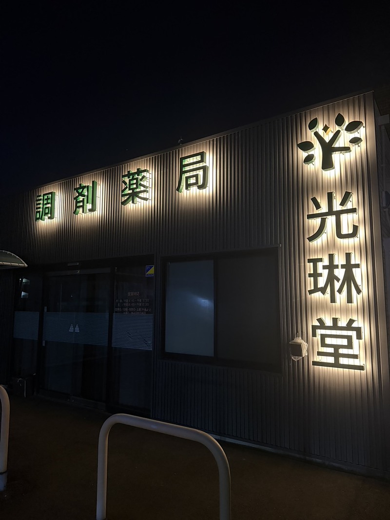光琳堂薬局さま 看板 内照 LED 光琳堂薬局さま 看板 内照 LED