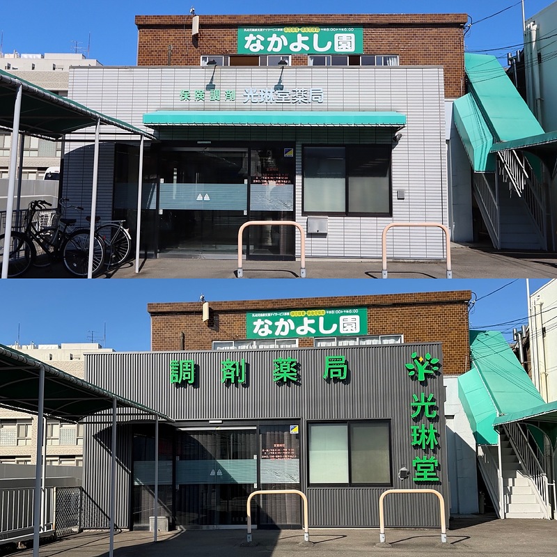 光琳堂薬局さま 看板 内照 LED ビフォーアフター 光琳堂薬局さま 看板 内照 LED ビフォーアフター