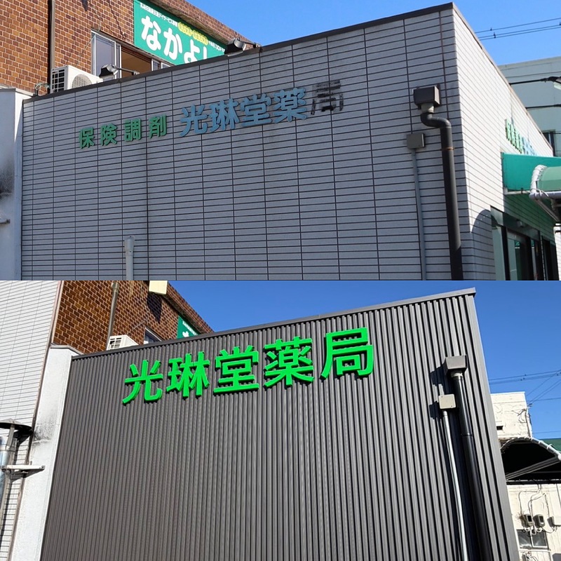 光琳堂薬局さま 看板 内照 LED ビフォーアフター 2 光琳堂薬局さま 看板 内照 LED ビフォーアフター 2