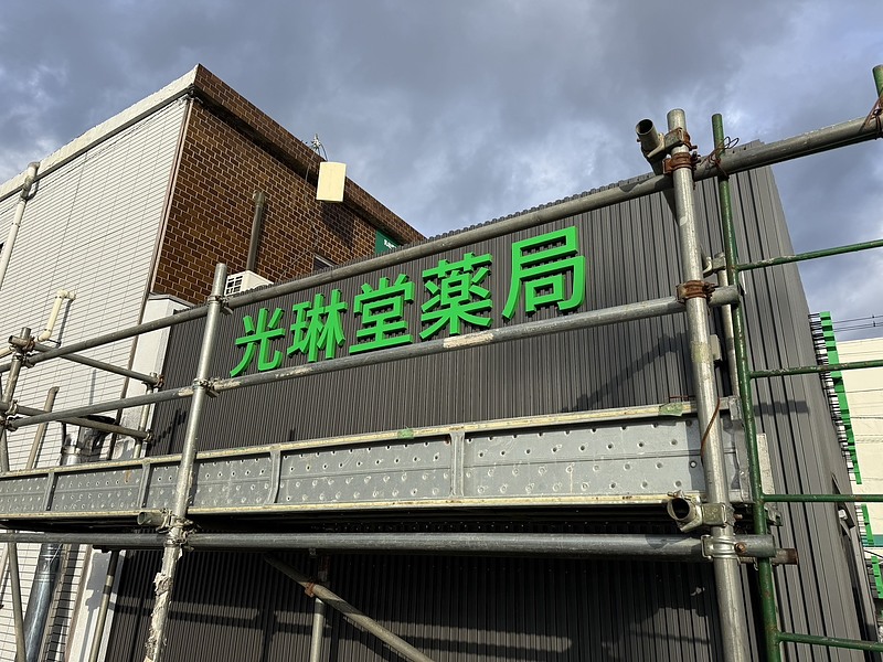 光琳堂薬局さま 看板 施工中 光琳堂薬局さま 看板 施工中