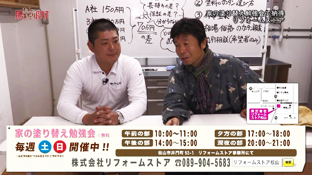 「家の塗り替え無料勉強会」がテレビ番組「まっすんの陽あたり良好」に登場