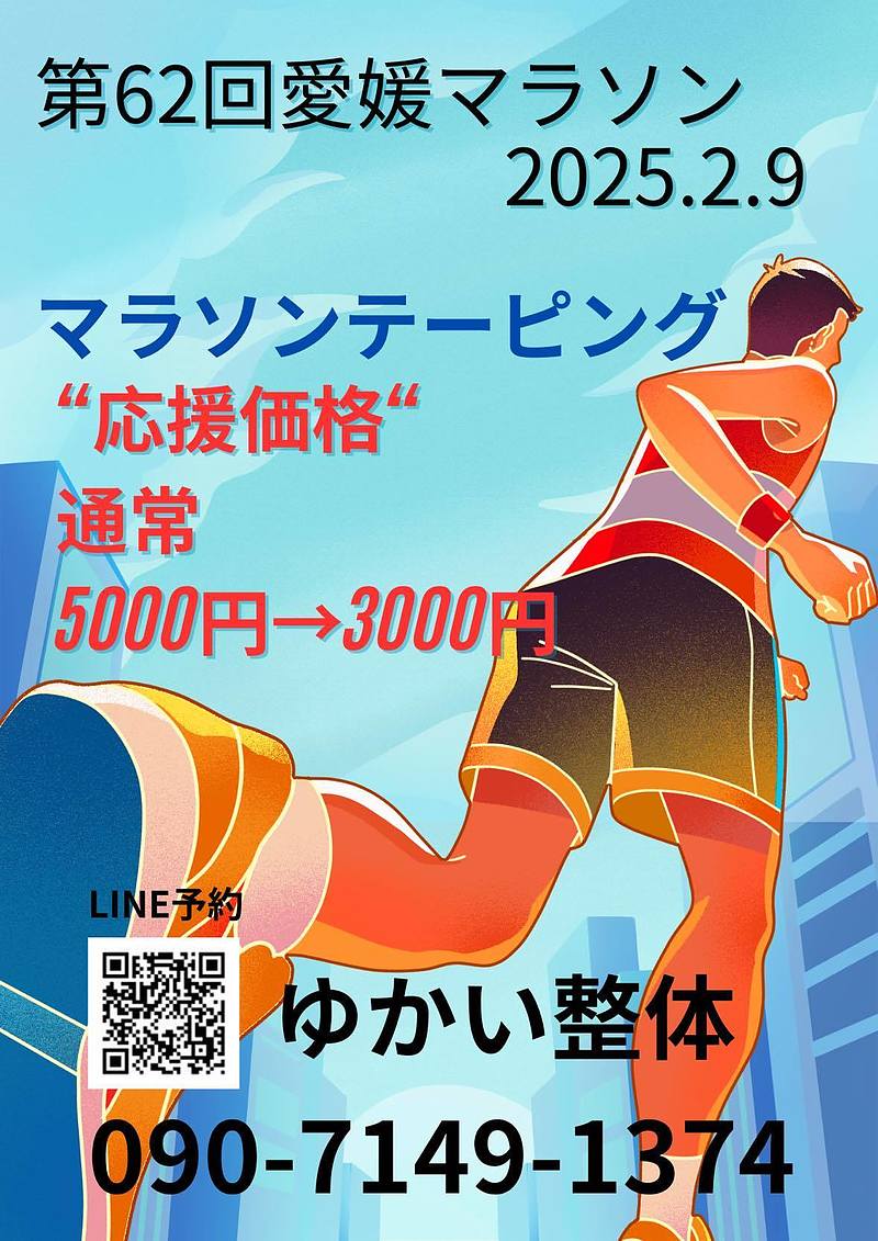 第62回愛媛マラソンテーピング