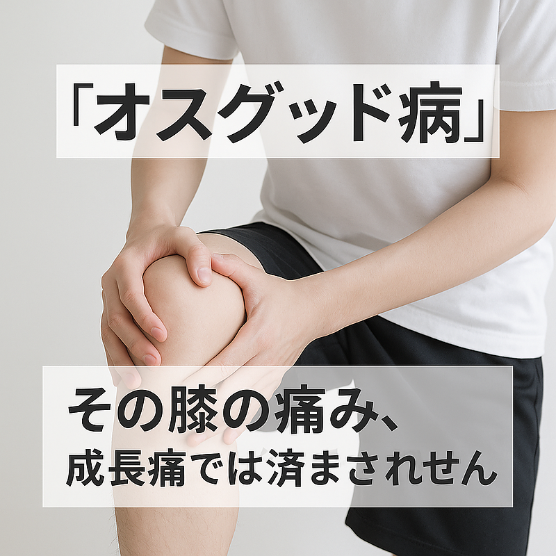 「オスグッド病」その膝の痛み、成長痛では済まされません